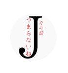 Jの一言（個別スタンプ：8）