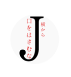 Jの一言（個別スタンプ：9）