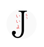 Jの一言（個別スタンプ：12）