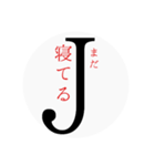 Jの一言（個別スタンプ：19）