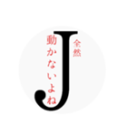 Jの一言（個別スタンプ：21）