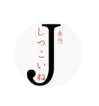 Jの一言（個別スタンプ：22）