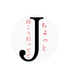 Jの一言（個別スタンプ：23）