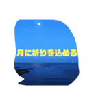 穏やかな海のような月祈り月影の舟祝福夜空（個別スタンプ：30）