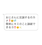 【煽り】おじさん構文【論破・毒舌】（個別スタンプ：31）