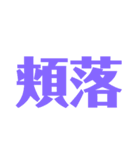 漢字で感じるスタンプ②（個別スタンプ：1）
