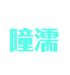 漢字で感じるスタンプ②（個別スタンプ：2）