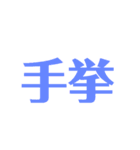 漢字で感じるスタンプ②（個別スタンプ：4）