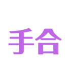漢字で感じるスタンプ②（個別スタンプ：5）