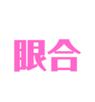 漢字で感じるスタンプ②（個別スタンプ：6）