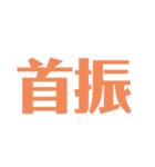 漢字で感じるスタンプ②（個別スタンプ：8）