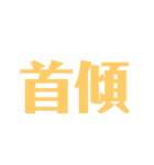 漢字で感じるスタンプ②（個別スタンプ：9）