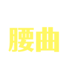 漢字で感じるスタンプ②（個別スタンプ：10）