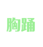 漢字で感じるスタンプ②（個別スタンプ：12）