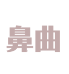 漢字で感じるスタンプ②（個別スタンプ：14）
