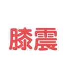 漢字で感じるスタンプ②（個別スタンプ：16）