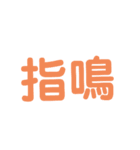 漢字で感じるスタンプ①（個別スタンプ：4）