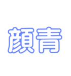 漢字で感じるスタンプ①（個別スタンプ：7）