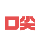 漢字で感じるスタンプ①（個別スタンプ：8）