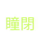 漢字で感じるスタンプ①（個別スタンプ：10）