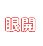 漢字で感じるスタンプ①（個別スタンプ：11）