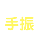 漢字で感じるスタンプ①（個別スタンプ：12）