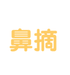 漢字で感じるスタンプ①（個別スタンプ：15）