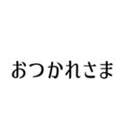 シンプルな黒い文字のスタンプ（個別スタンプ：21）