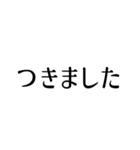 シンプルな黒い文字のスタンプ（個別スタンプ：40）