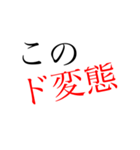 人を煽るためのスタンプ②（個別スタンプ：11）