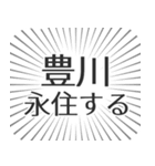 豊川生活（個別スタンプ：33）