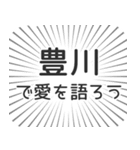 豊川生活（個別スタンプ：37）