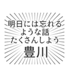 豊川生活（個別スタンプ：38）