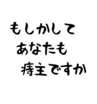 痔主が送るスタンプ 2（個別スタンプ：12）