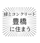 豊橋生活（個別スタンプ：5）