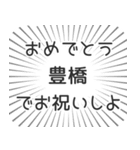 豊橋生活（個別スタンプ：10）