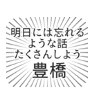 豊橋生活（個別スタンプ：38）