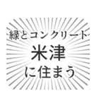 米津生活（個別スタンプ：5）