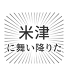 米津生活（個別スタンプ：7）