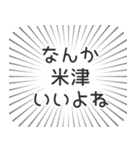 米津生活（個別スタンプ：9）