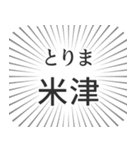 米津生活（個別スタンプ：11）