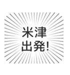 米津生活（個別スタンプ：18）