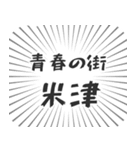 米津生活（個別スタンプ：22）