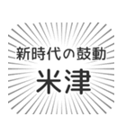 米津生活（個別スタンプ：23）