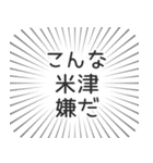 米津生活（個別スタンプ：30）