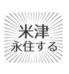 米津生活（個別スタンプ：33）