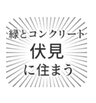 伏見生活（個別スタンプ：5）