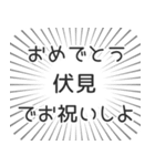 伏見生活（個別スタンプ：10）