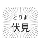 伏見生活（個別スタンプ：11）