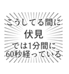 伏見生活（個別スタンプ：12）